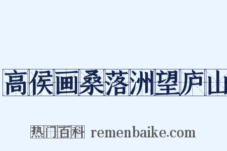 高侯画桑落洲望庐山是什么意思的图片